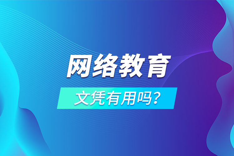 网络教育文凭有用吗？