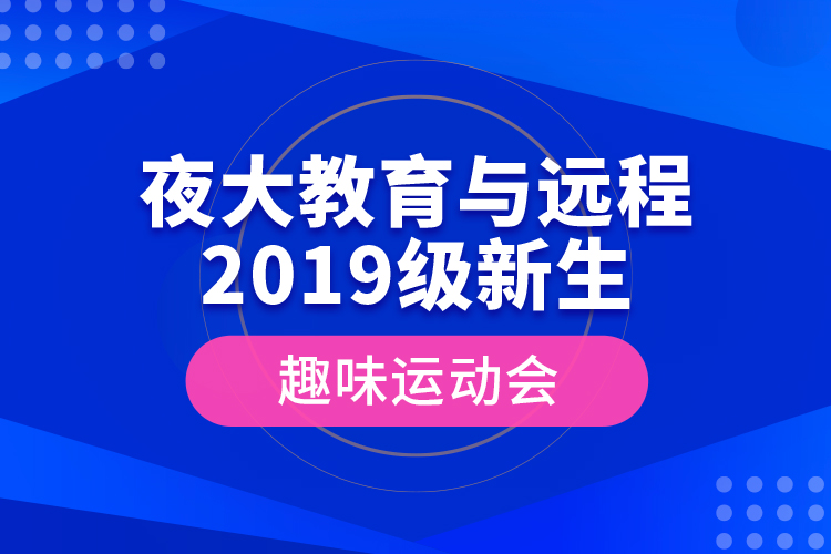 夜大教育与远程2019级新生趣味运动会