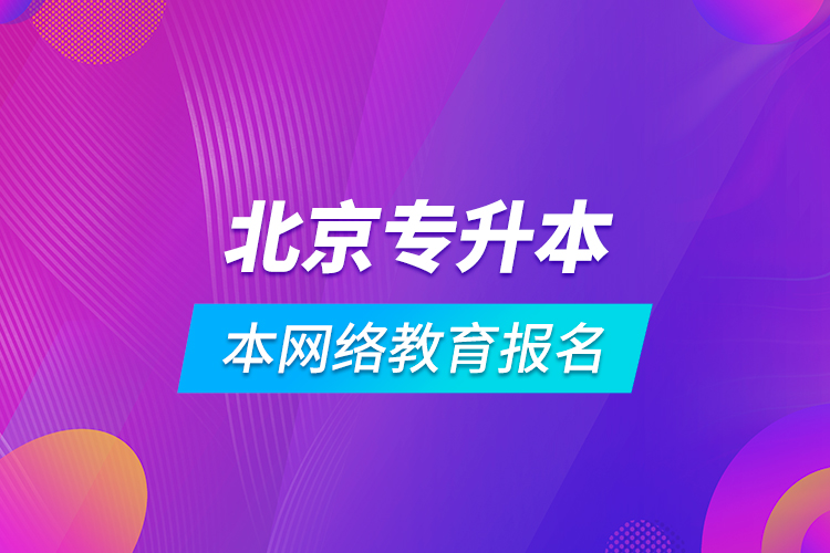 北京专升本网络教育报名