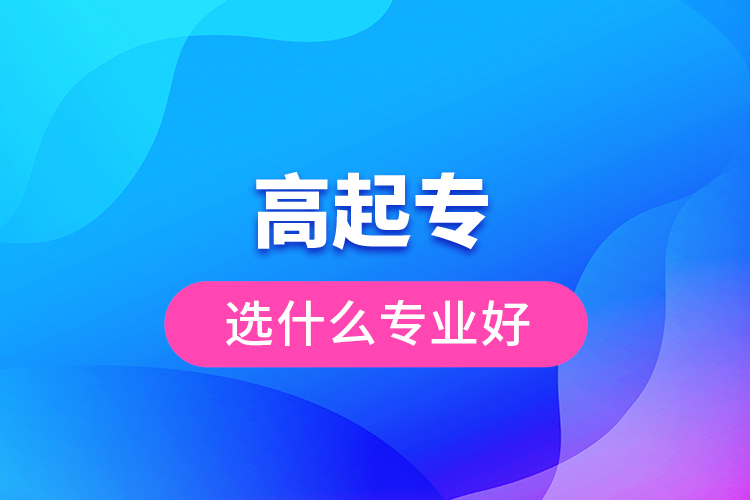 高起专选什么专业好