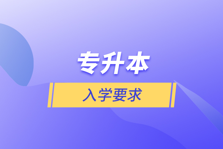 专升本入学要求