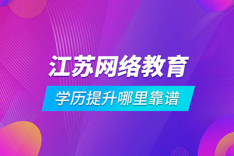 江苏网络教育学历提升哪里靠谱