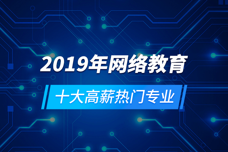 2019年网络教育十大高薪热门专业