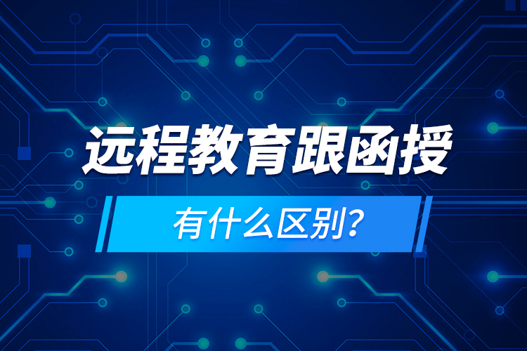 远程教育跟函授有什么区别？