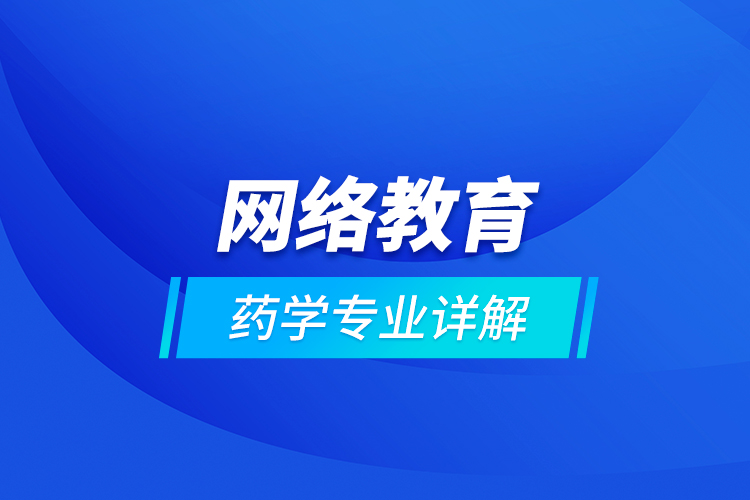 网络教育药学专业详解