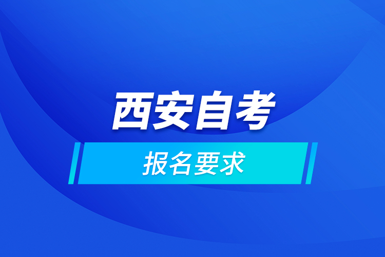 西安自考报名要求