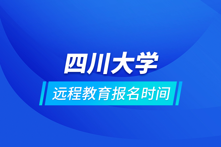 四川大学远程教育报名时间