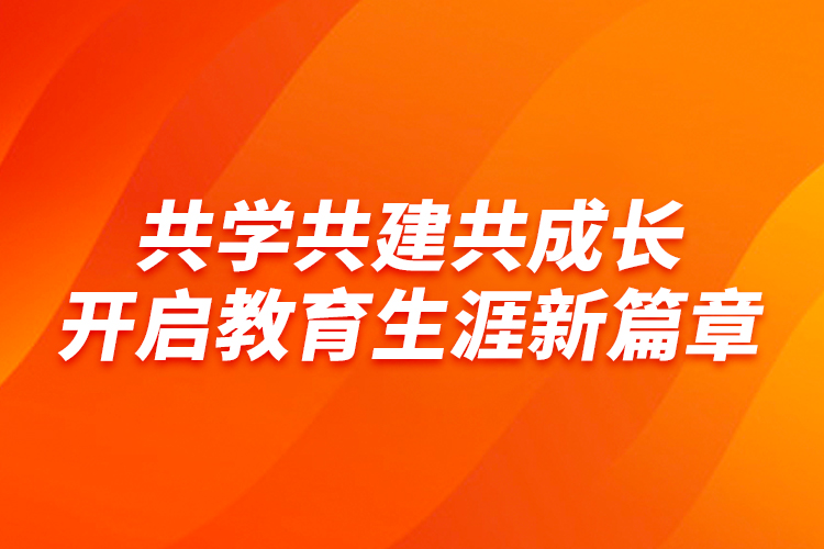 共学共建共成长，开启教育生涯新篇章