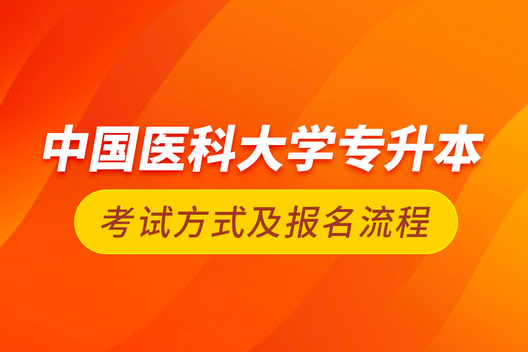 中国医科大学专升本考试方式及报名流程