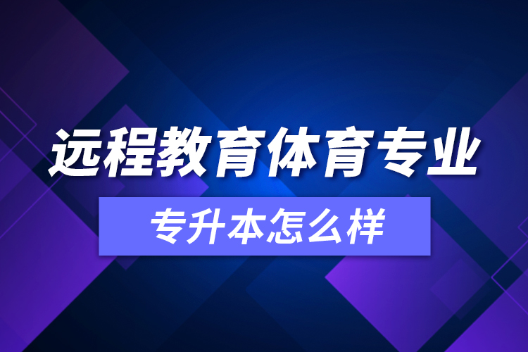 远程教育体育专业专升本怎么样