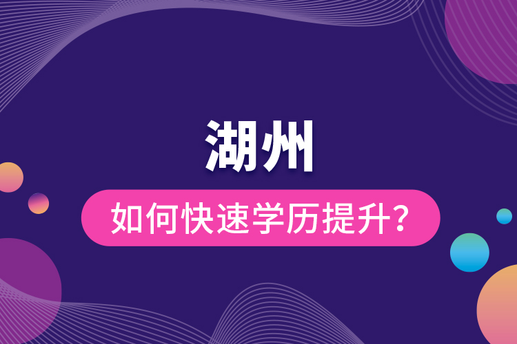 湖州如何快速学历提升？