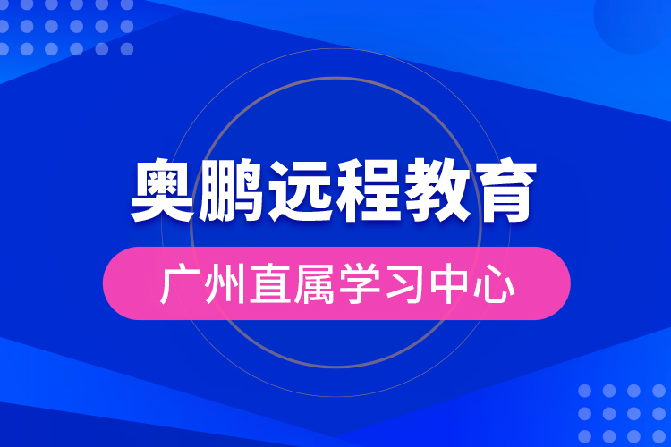 奥鹏远程教育广州直属学习中心