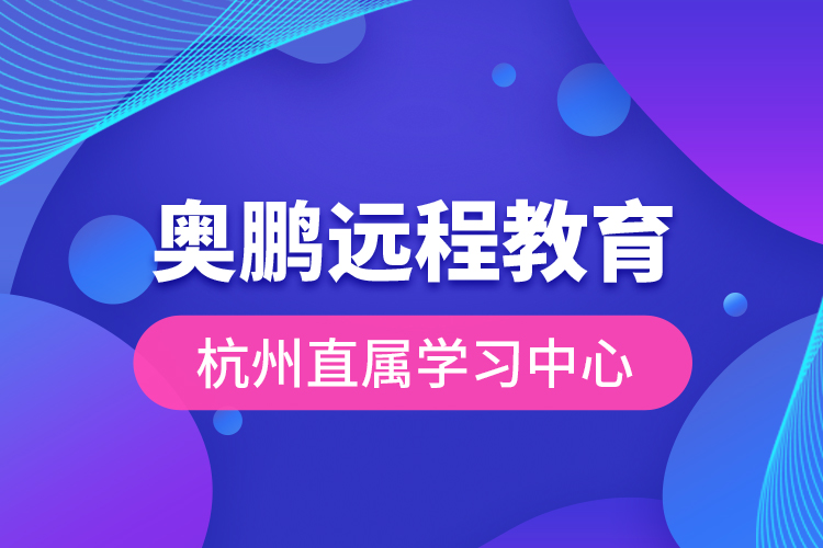 奥鹏远程教育杭州直属学习中心