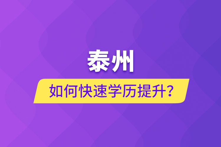 泰州如何快速提升学历？