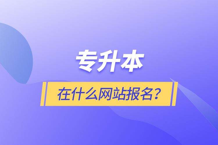 专升本在什么网站报名？