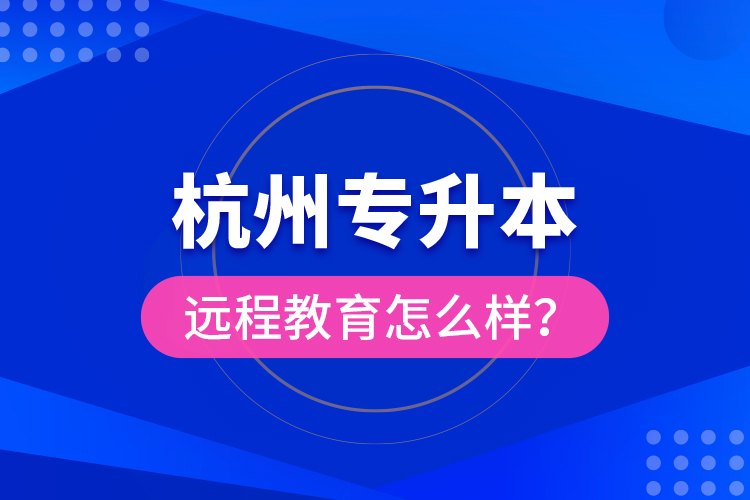 杭州专升本远程教育怎么样？