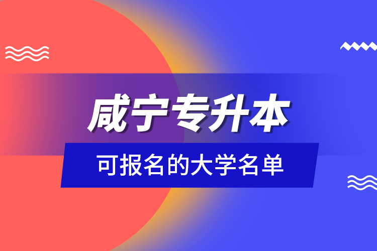 咸宁专升本可报名的大学名单