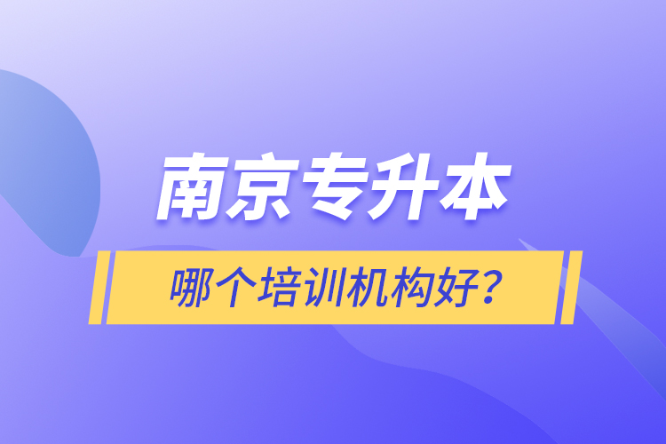 南京专升本哪个培训机构好？