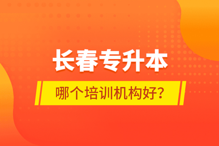 长春专升本哪个培训机构好？