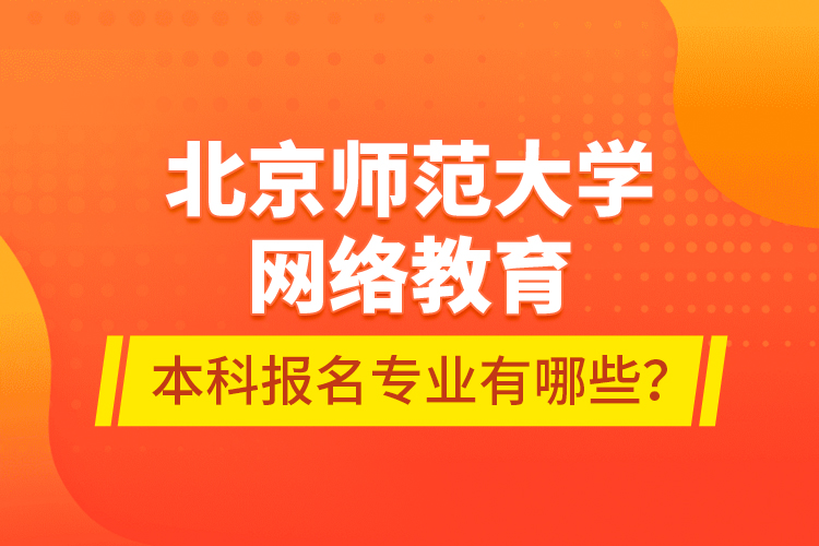 北京师范大学网络教育本科报名专业有哪些？