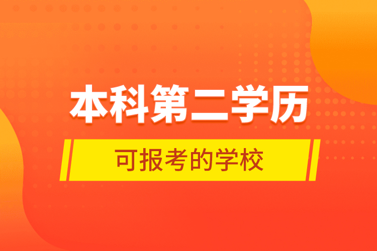 本科第二学历可报考的学校