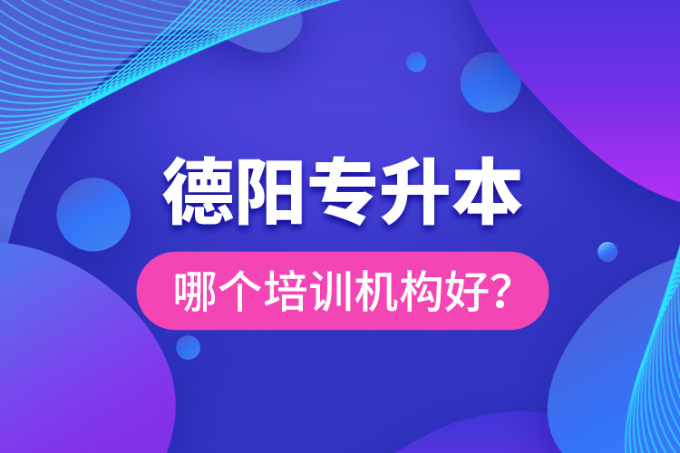 德阳专升本哪个培训机构好？