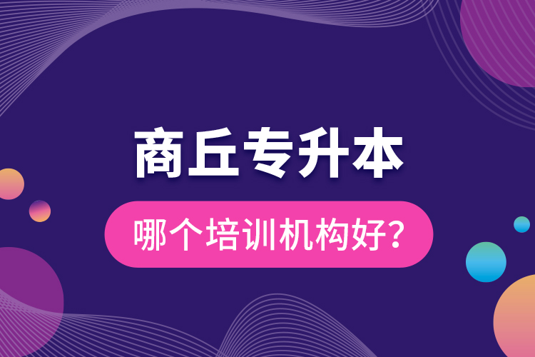 商丘专升本哪个培训机构好？