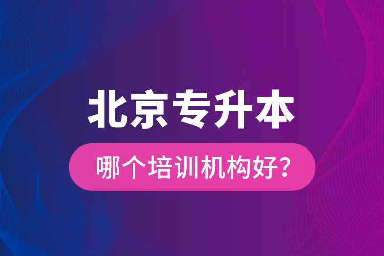 北京专升本哪个培训机构好？