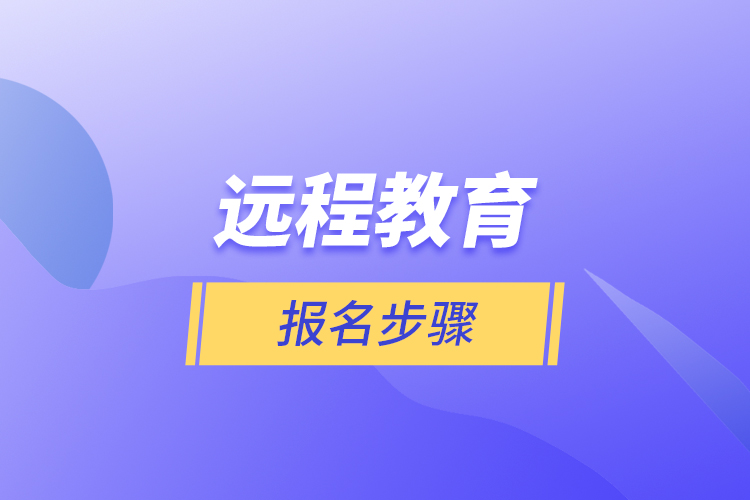 远程教育报名步骤