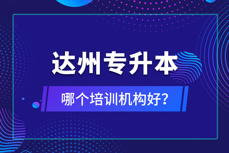 达州专升本哪个培训机构好？