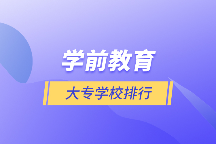 学前教育大专学校排行