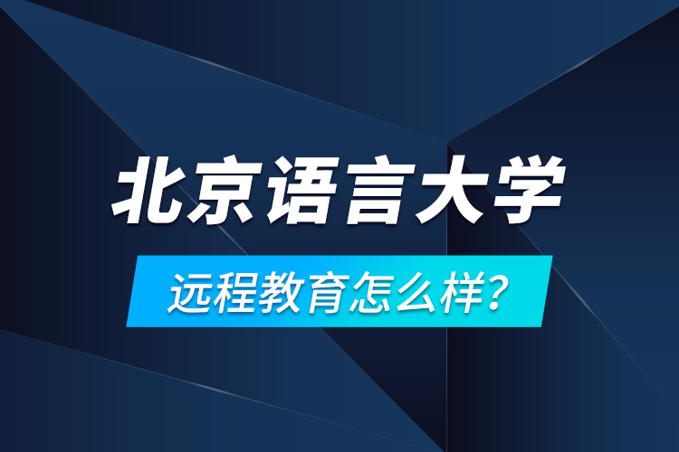 北京语言大学远程教育怎么样?
