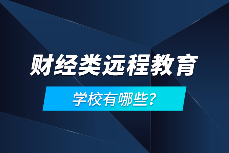 财经类远程教育学校有哪些？