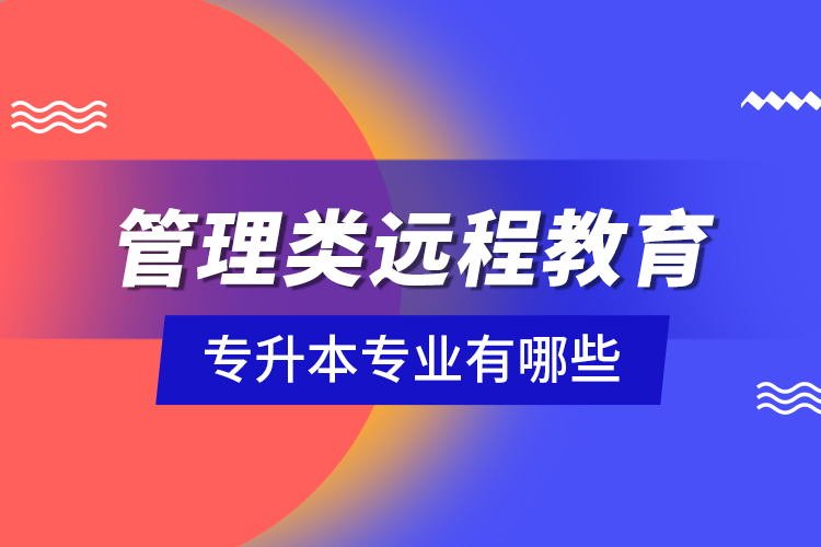 管理类远程教育专升本专业有哪些