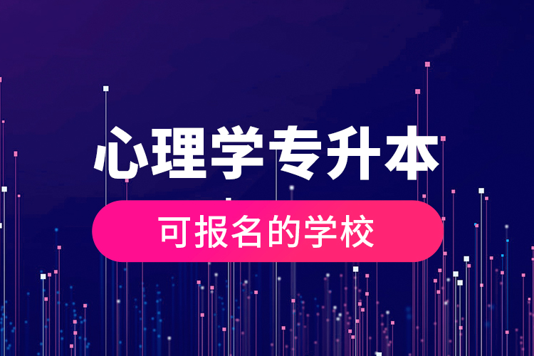 心理学专升本可报名的学校