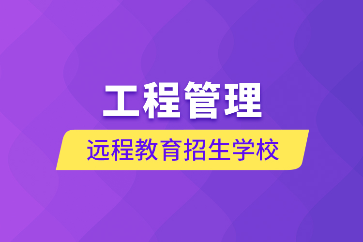 工程管理远程教育招生学校