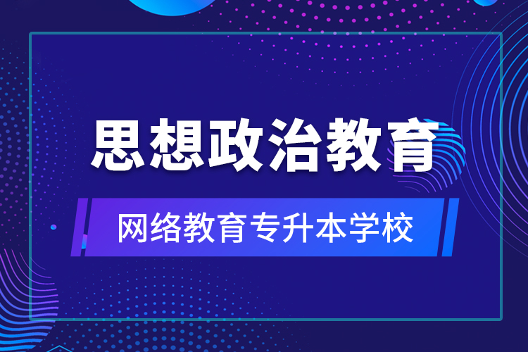 思想政治教育网络教育专升本学校