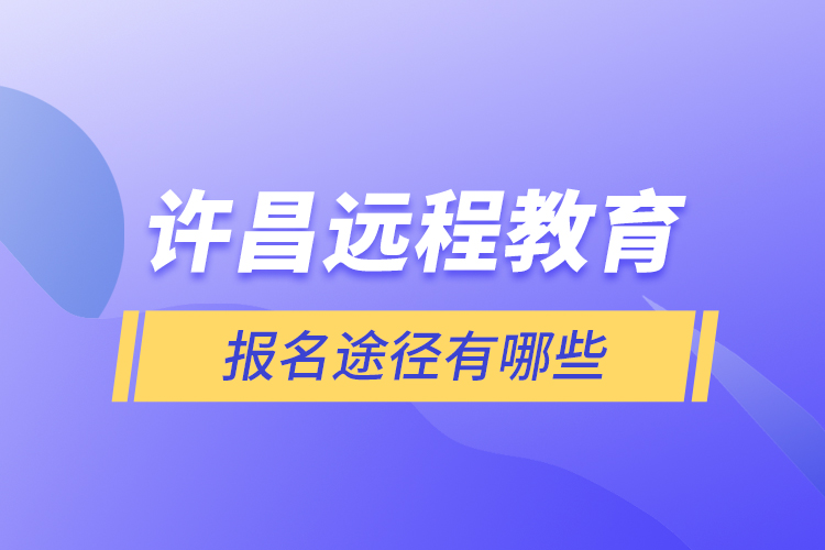 许昌远程教育报名途径有哪些