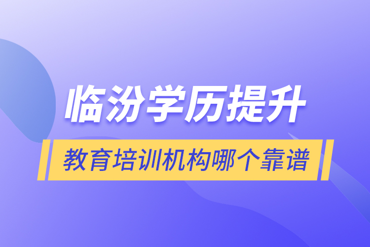 临汾学历提升教育培训机构哪个靠谱