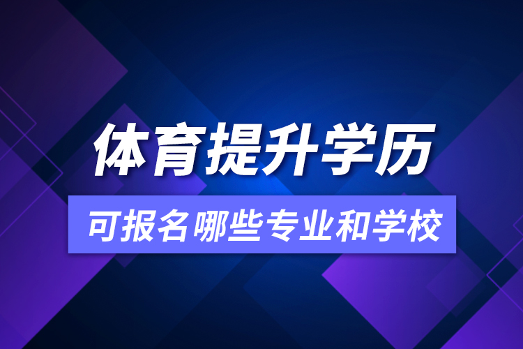 体育提升学历可报名哪些专业和学校