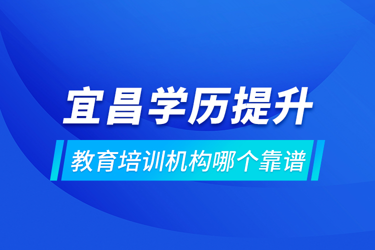 宜昌学历提升教育培训机构哪个靠谱