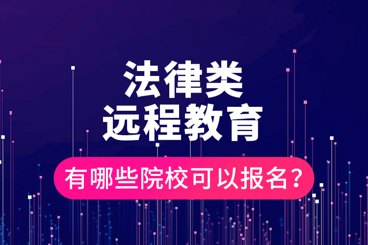 法律类远程教育有哪些院校可以报名？