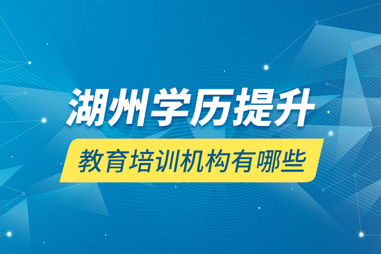 湖州学历提升教育培训机构有哪些