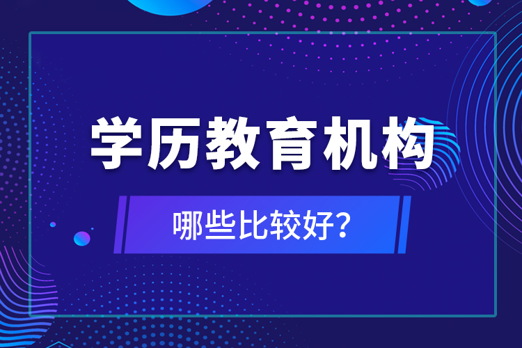 学历教育机构哪些比较好？