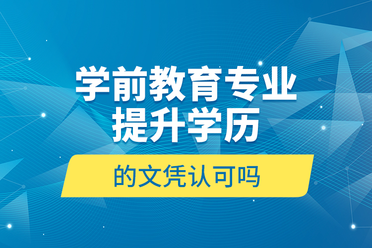 学前教育专业提升学历的文凭认可吗