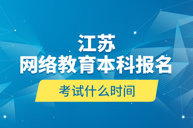 江苏网络教育本科报名考试什么时间