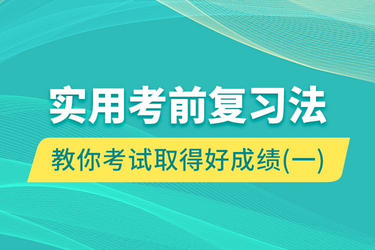 实用考前复习法教你考试取得好成绩（一）