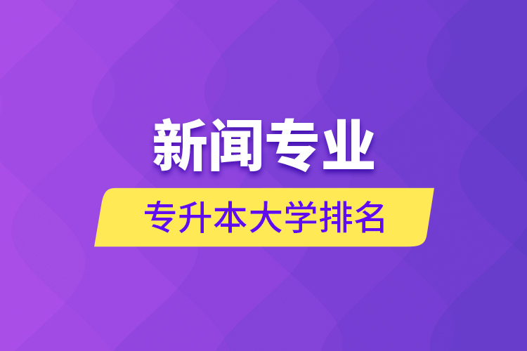 新闻专业专升本大学排名