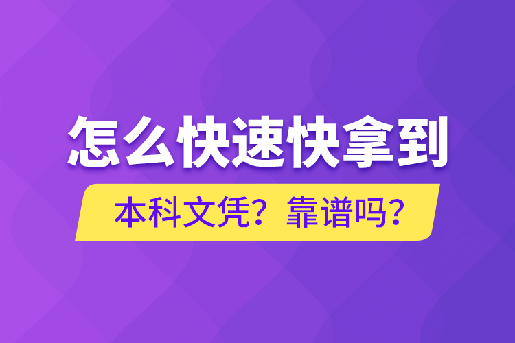 怎么快速快拿到本科文凭？靠谱吗？