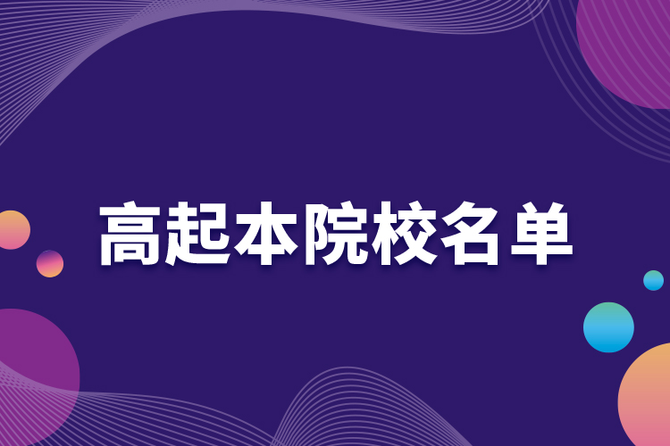 高起本院校名单